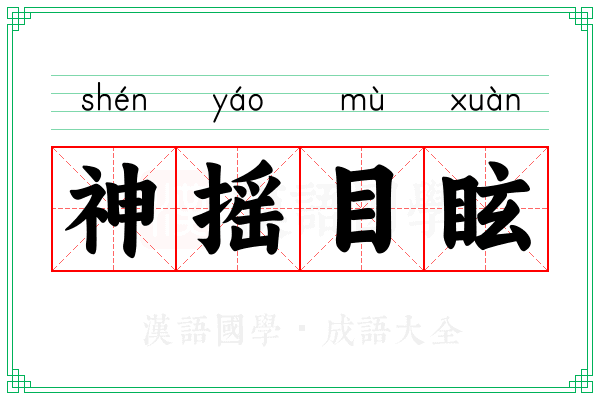 神摇目眩