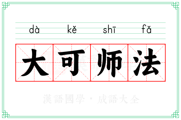 大可师法