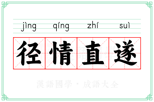 径情直遂
