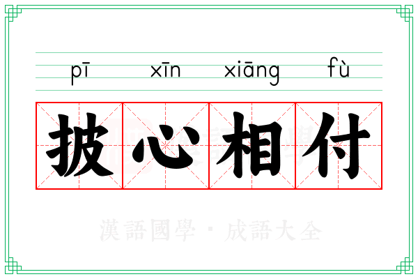 披心相付