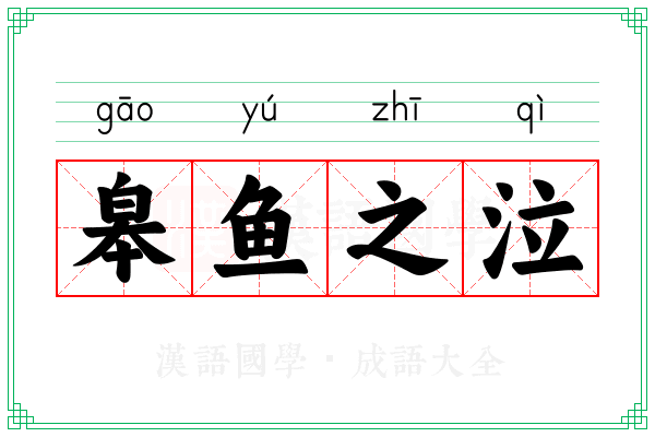 皋鱼之泣