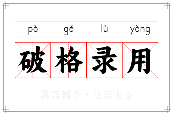 破格录用