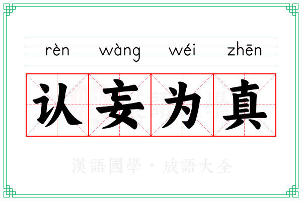 认妄为真