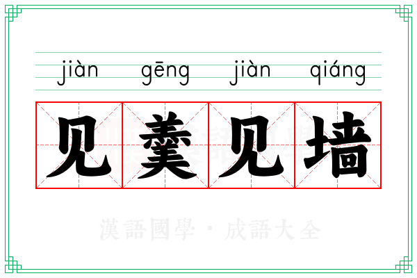 见羹见墙