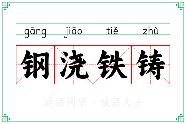 钢浇铁铸