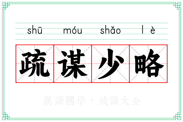 疏谋少略
