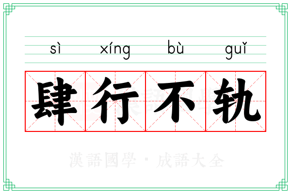 肆行不轨