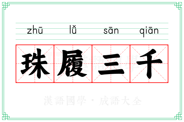 珠履三千