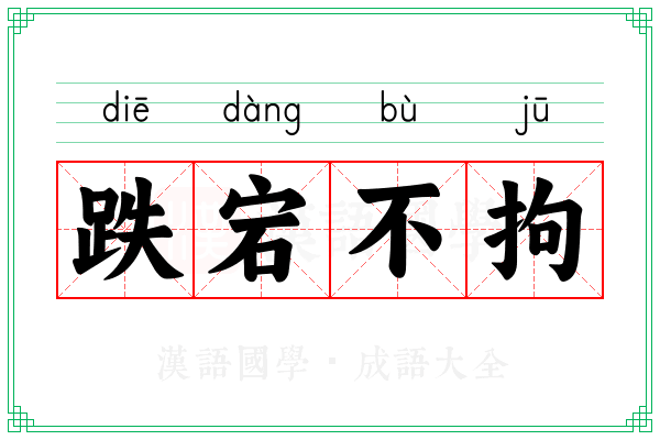 跌宕不拘
