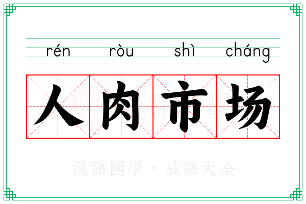 人肉市场