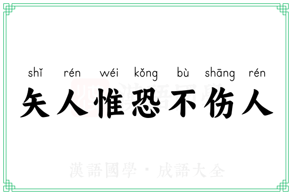 矢人惟恐不伤人