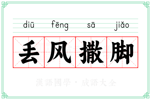 丢风撒脚