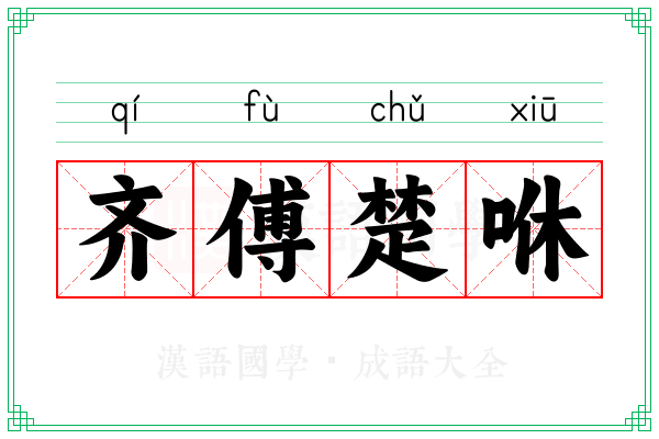 齐傅楚咻