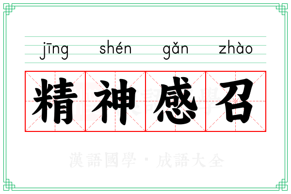 精神感召