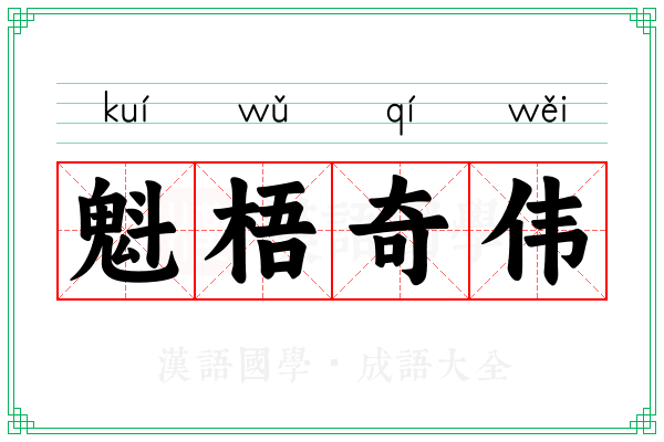 魁梧奇伟