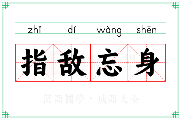 指敌忘身