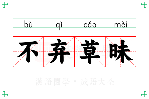 不弃草昧