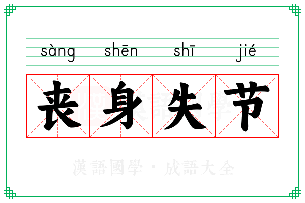 丧身失节
