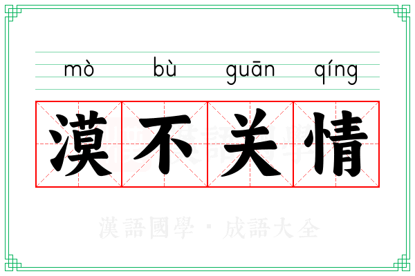 漠不关情