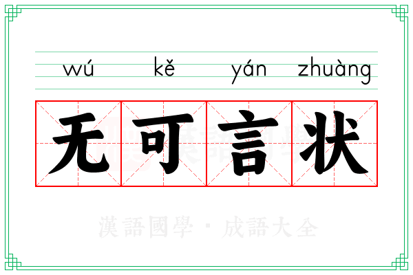 无可言状