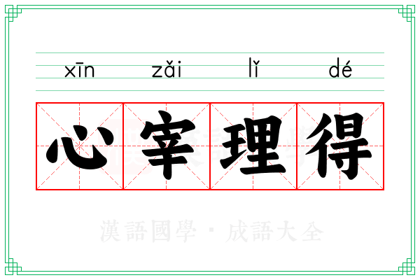心宰理得
