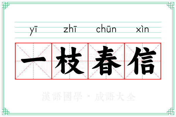 一枝春信