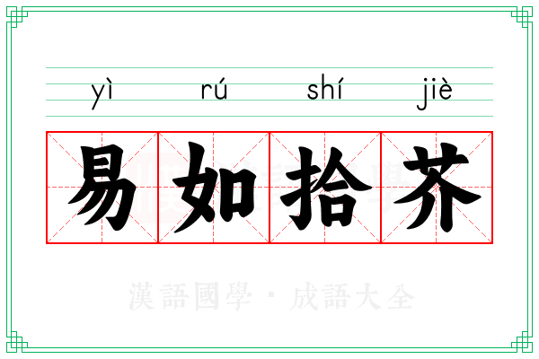 易如拾芥