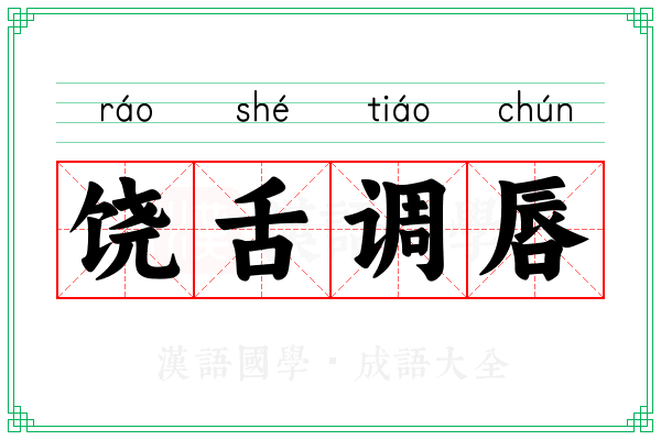 饶舌调唇