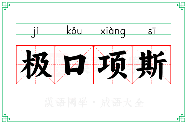 极口项斯