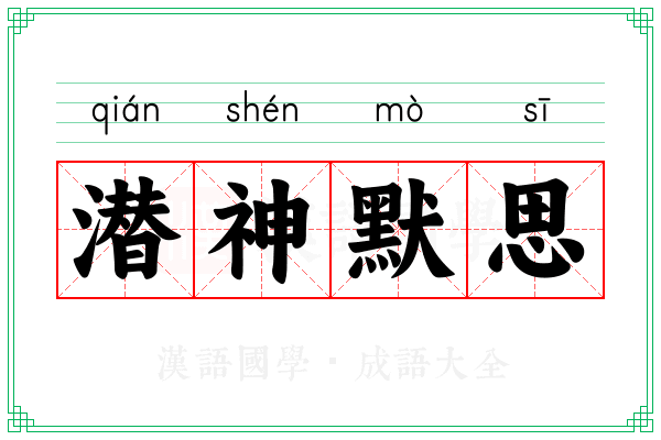 潜神默思