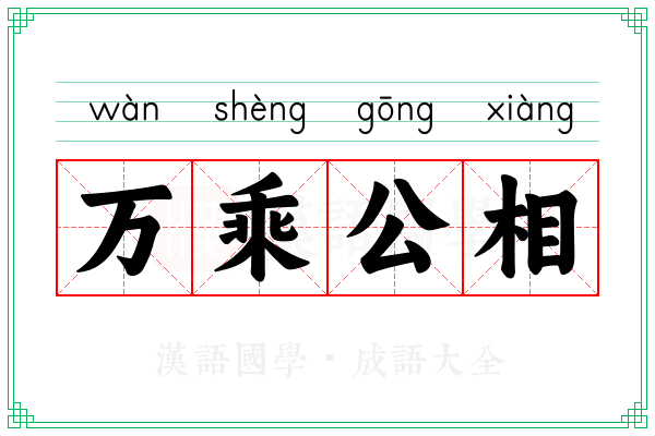 万乘公相