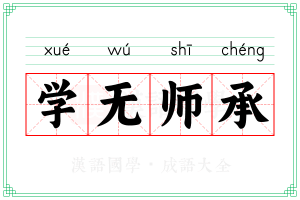 学无师承