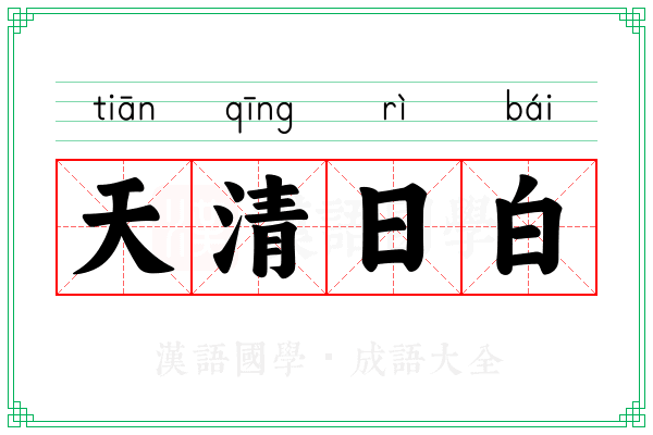天清日白