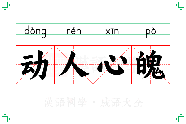 动人心魄