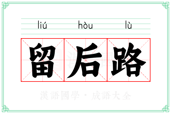 留后路