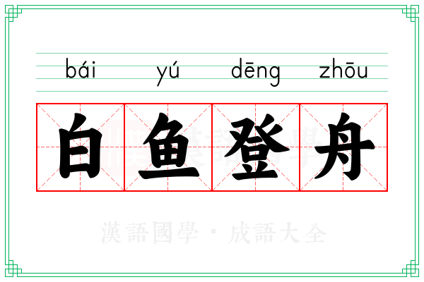 白鱼登舟