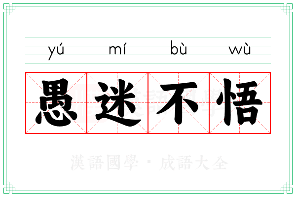 愚迷不悟