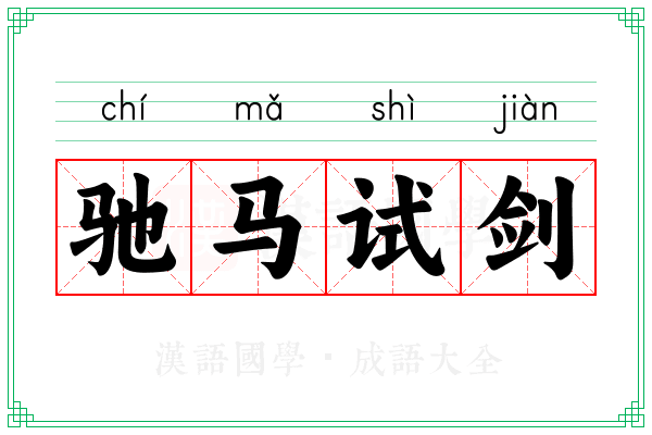 驰马试剑