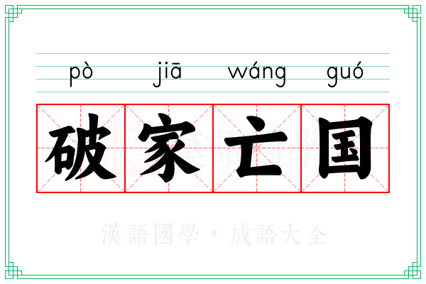破家亡国