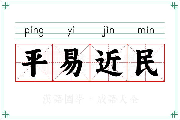 平易近民