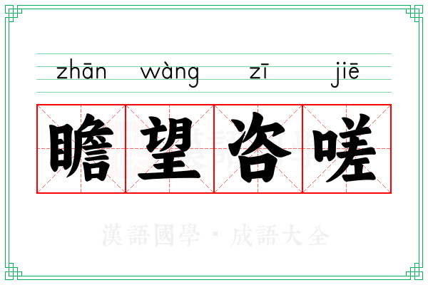 瞻望咨嗟