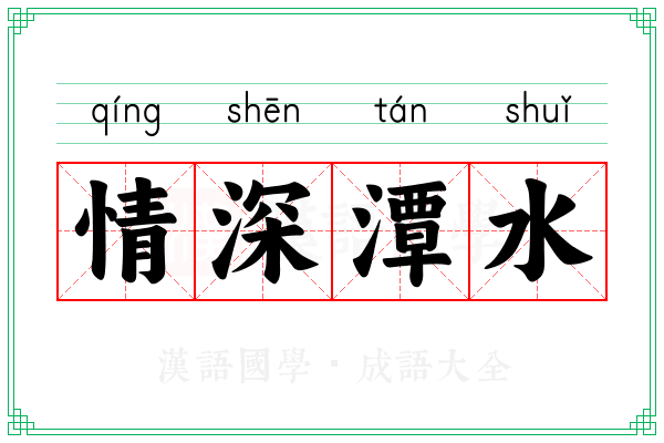 情深潭水