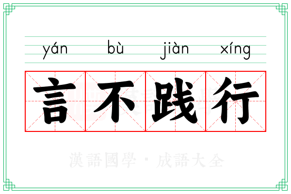 言不践行