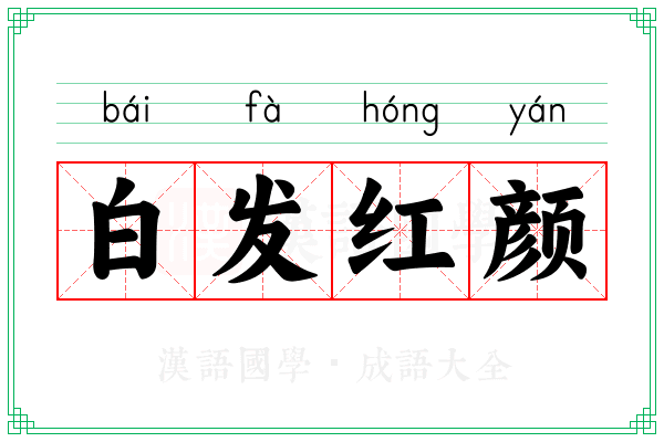 白发红颜