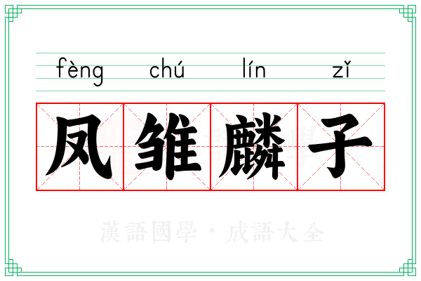 凤雏麟子