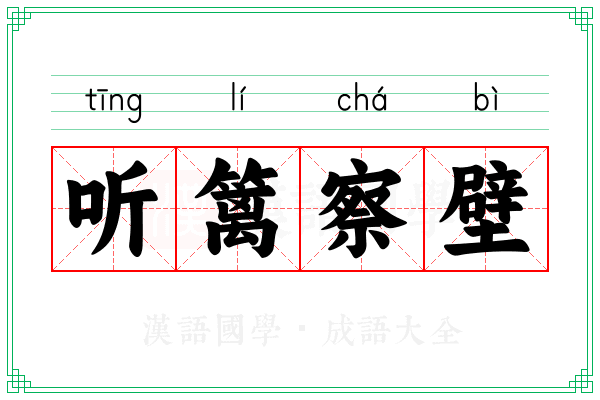 听篱察壁