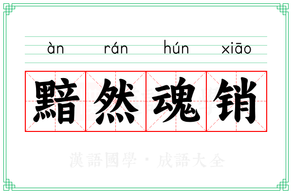 黯然魂销