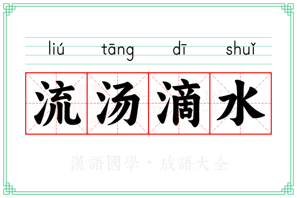 流汤滴水