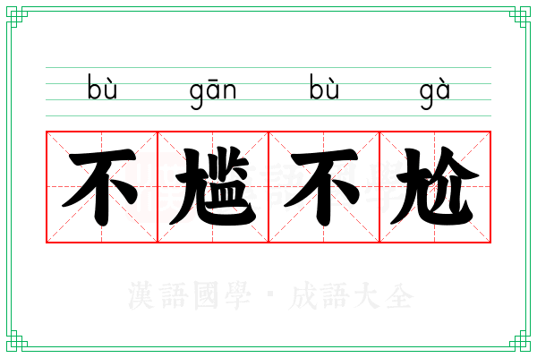 不尴不尬