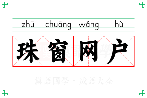 珠窗网户